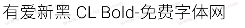 有爱新黑 CL Bold字体转换